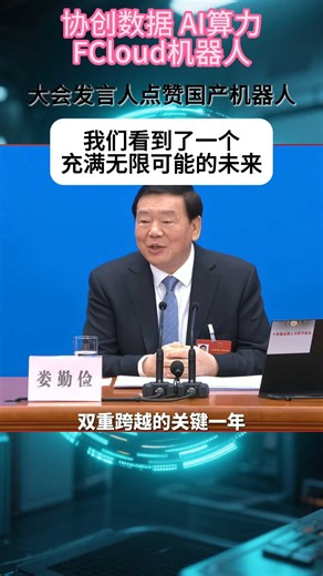 两会发言人点赞国产机器人！未来可期！