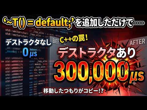 【C++】意図せず激重コピー（デストラクタ追加で移動が消滅）
