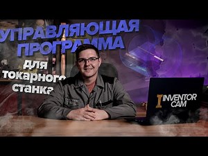 Создание УП для токарного станка с ЧПУ в InventorCAM. 1 Урок.