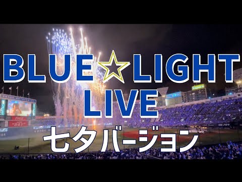【青光の海】BLUE☆LIGHT LIVE（横浜DeNAベイスターズ）