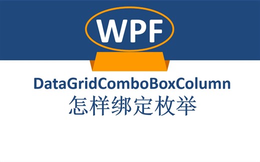 WPF中DataGridComboBoxColumn怎样绑定枚举