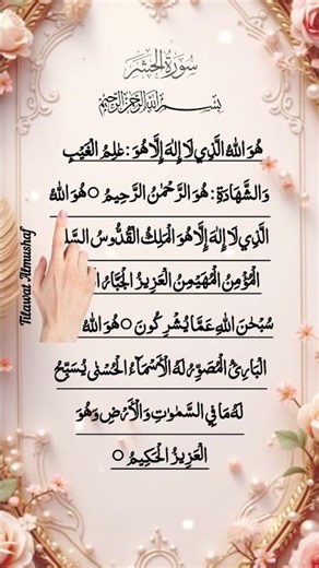 Surah-AL-HASHR(سورۃ الحشر) | Huallahullaji la ilaha illa Hu#shorts#shortvideo#youtubeshorts#trending