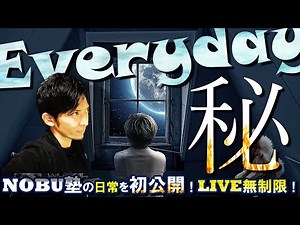 【番外編】NOBU塾の日常✨LIVE無制限！！✨