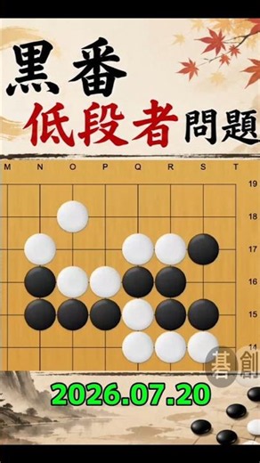 囲碁 | 低段者問題 | 2026.07.20 | 詰碁練習問題 #碁創 #囲碁 #詰碁