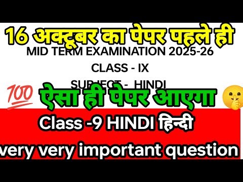 कक्षा 9 हिंदी Hindi midterm question paper 16 अक्टूबर का पेपर ऐसा ही आएगा important question