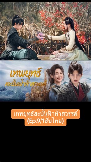 #เทพยุทธ์สะบั้นฟ้าท้าสวรรค์ #ซีรี่ย์จีน #อย่าปิดการมองเห็น #เหรินเจียหลุน