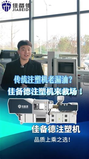 1380KN 锁模力 多规格螺杆！JBD138-JD 适配全场景生产 #佳备德源头厂家 #注塑机升级 #伺服节能 #灵活购机方案
