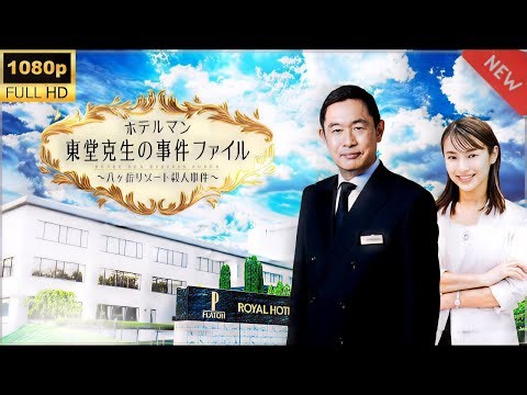 【日本ドラマ】『ホテルマン 東堂克生の事件ファイル』🏨 八ヶ岳リゾート殺人事件