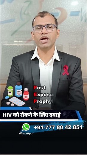 HIV Exposure के बाद कौन सी दवाई लें? | PEP Medicine Explained