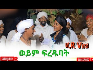 ወይም ፋረዱባት ምርጥ አዲስ ድራማ(Weyim Firedubat) New Ethiopian Dirama 2025