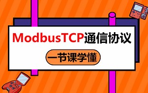 【最新嵌入式实战】一节课学会Modbus协议！工业通信协议Modbus实战教程