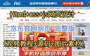 【Web前端网页设计】HTML+CSS+JS练手项目—京东官网网页设计（附视频教程+源码+图片素材），超详细讲解教程，手把手教你轻松完成前端期末大作业！
