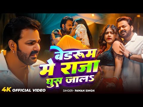 bedroom Mein Raja ghus Jala Shilpi Raj #Pawan Singh | बेडरूम में राजा घुस जाला Video Song 2026