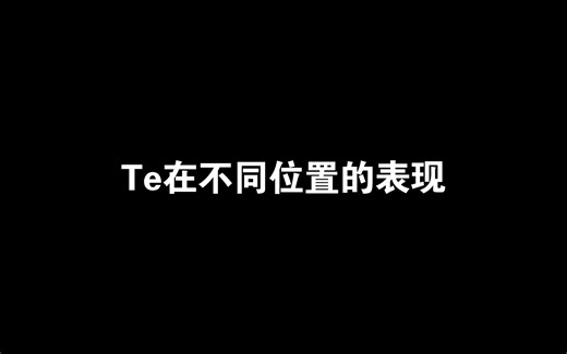 Te在不同位置的表现