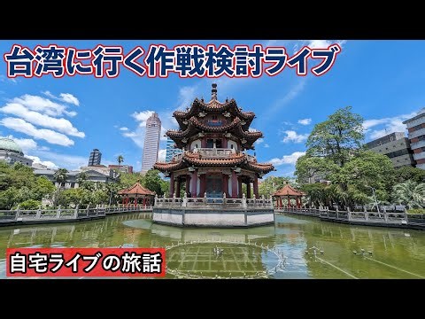 【自宅ライブ493】台湾に行く作戦検討ライブ 2025.11.30