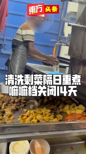 清洗剩菜隔日重煮 嘛嘛档关闭14天【东方头条】2026-2-4 芙蓉嘛嘛店员工疑清洗剩菜重新烹煮案，芙蓉市政厅执法组及森州卫生局联合采取行动，因无营业许可证及场所不清洁，而下令嘛嘛店关闭14天。 #东方日报 #Seremban #Mamak #NegeriSembilan | 馬來西亞東方日報 Oriental Daily News Malaysia