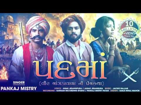 Padmaa (Full Lyrical Video) Jackie Gajjar | Gujarati Traditional Song | Odio Music