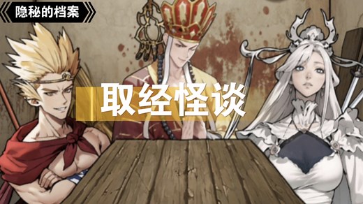 【隐秘的档案】规则-取经怪谈（10个结局全剧情）