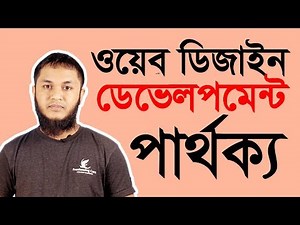 ওয়েব ডিজাইন এবং ওয়েব ডেভেলপমেন্ট এর মধ্যে পার্থক্য ( Web Designer & Web Developer )