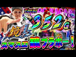 チェリ男の悠遊自適 新台実戦編【ついに登場！スマスロ鏡の破壊力!?】-チェリ男チャンネル-パチンコ・スロット番組