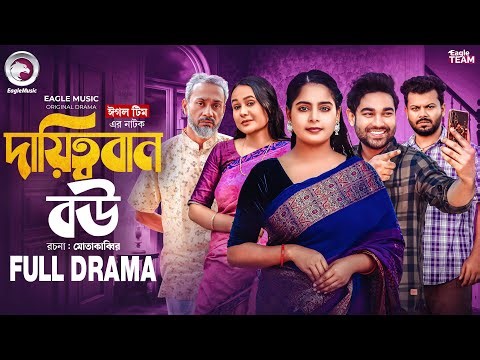 Dayittoban Bou | Responsible Wife (Full Natok) Eagle Team | Kiron, Afreba Khan Mumu | Bangla Nato...