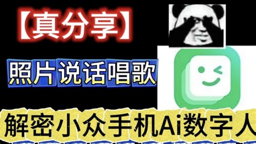 【真分享】解密小众手机Ai数字人，图片说话唱歌(直接下载)