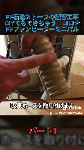 FF石油ストーブの配管工事のDIYガイド