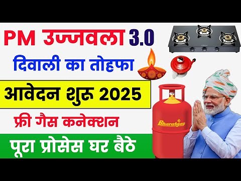 PMUY 3.0 🔥 | Pm Ujjwala Yojana Apply Online 2025 | Ujjwala yojana Free Gas Connection Apply Online
