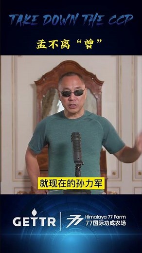 823#文贵大直播 #曾庆红 家有多牛？孙力军、傅政华 招供 #中共内斗 好戏连台 #习近平 #孙立军 #栗战书 #孟建柱 #傅政华 #shorts