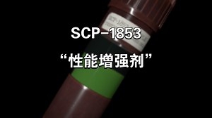 SL物品原文档解说 SCP-1853 “性能增强剂”这怎么是超雄制造液啊