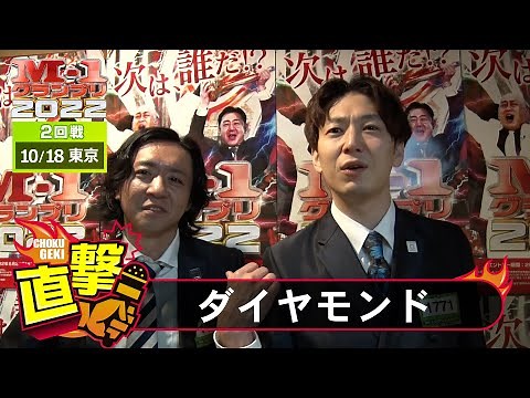 M-1グランプリ2022「ダイヤモンド」直撃！インタビュー【東京2回戦】