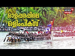 Nehru Trophy Boat Race 2022 LIVE : 68th Nehru Trophy Vallam Kali | Alappuzha News | Punnamada Lake