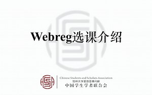 「CSSA 教程」要选课了还不会操作？快看看Webreg选课教程吧！
