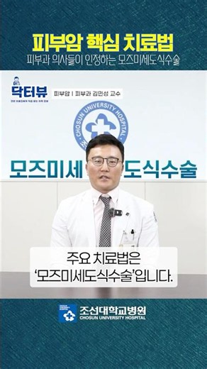 피부암 치료법은 절제뿐? 피부암 치료법ㅣ#피부암 #닥터뷰 #조선대학교병원