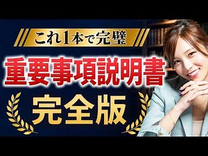 【宅建】重要事項説明書を完全解説！試験で狙われるポイントをこの1本で総まとめ