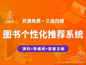 【开源】图书个性化推荐系统 JAVA+Vue+SpringBoot