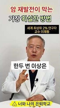 The Most Effective Way to Prevent Cancer Recurrence and Metastasis (The Real Key is 'This')