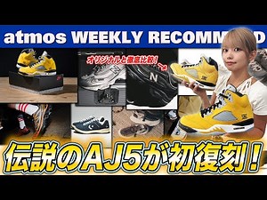 [NIKE/NB/SALOMON] The legendary AJ5 "TOKYO 23" is back! Also available are atmos exclusive models...