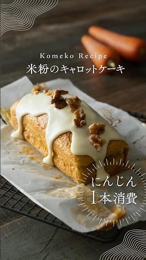 【子供バク食い】米粉のキャロットケーキ #混ぜて焼くだけ #米粉レシピ #米粉スイーツ #shrots