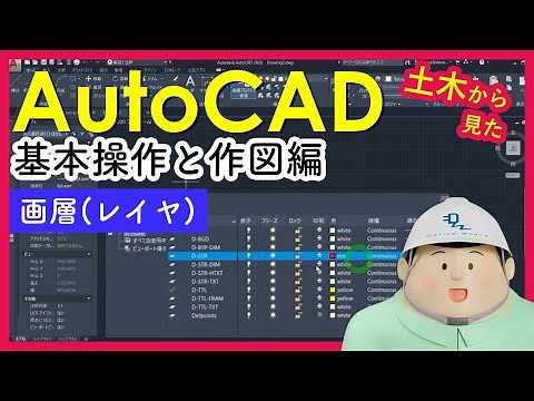 土木からみたAutoCAD（画層（レイヤ）について）