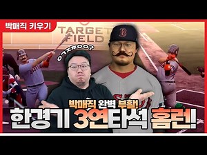 쳤다하면 홈런! 완벽하게 부활한 25시즌 MVP 125kg 유격수 박매직 - 더쇼24 #34