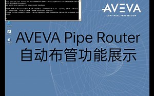 AVEVA Pipe Router自动布管功能展示