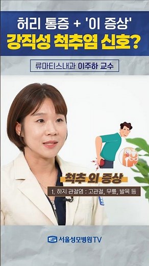 허리 통증 + '이 증상', 강직성 척추염 신호? - 이주하 교수 #Shorts
