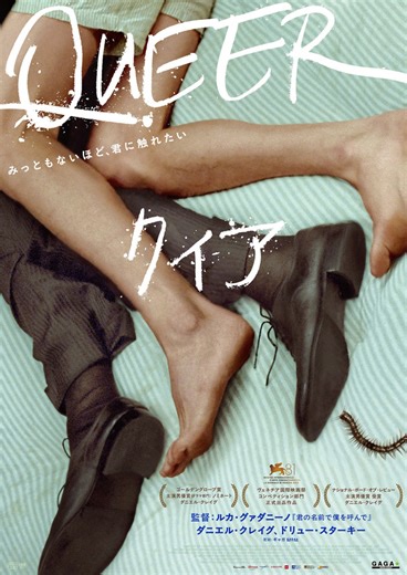 ダニエル・クレイグ主演『クィア／QUEER』狂おしいほどに愛を求める予告編＆日本版ポスター | cinemacafe.net