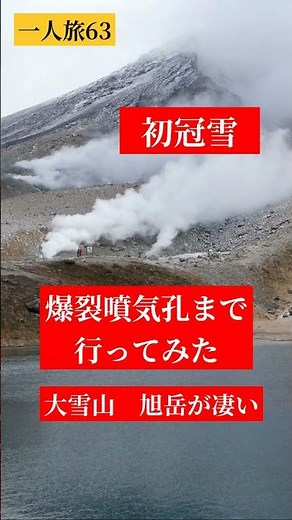 [大迫力] 旭岳の噴気孔が想像以上 初雪も降り絶景NO.1