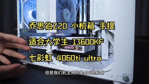 【毛子电脑】乔思伯Z20 小机箱 手提 适合大学生 13600KF 七彩虹 4060ti ultra