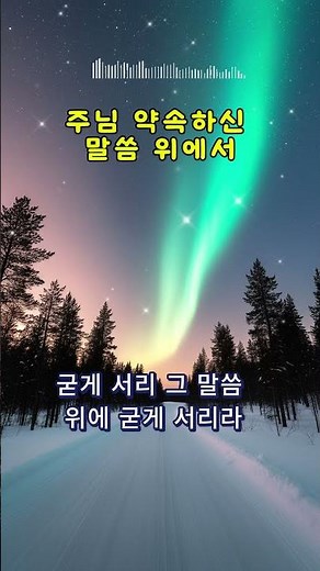 주님 약속하신 말씀 위에서 (546장)_원웨이 싱어즈