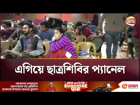 এখনও চলছে গণনা; এগিয়ে ছাত্রশিবির প্যানেল | JNUSCU | Channel 24