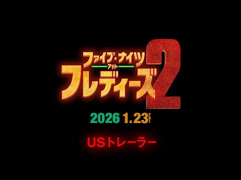 映画『ファイブ・ナイツ・アット・フレディーズ２』USトレーラー（字幕入り）＜2026年1月23日（金）全国公開！＞
