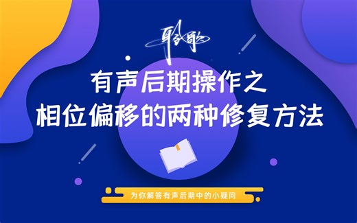 后期技巧 | 相位偏移？我有两招，助你灭它！